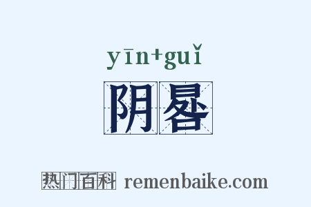 阴晷是什么意思的图片